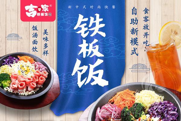 吉赞家铁板饭加盟