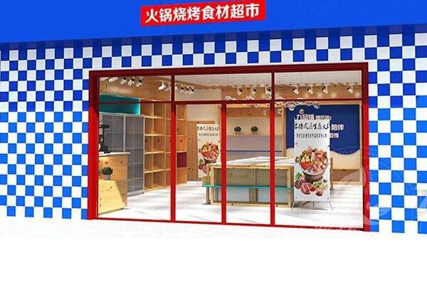 我的锅火锅食材超市加盟需要多少费用