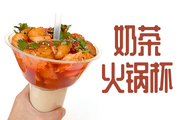 奶茶火锅杯