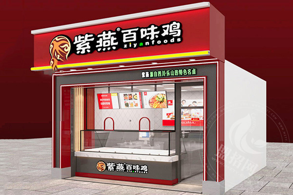 开家紫燕百味鸡挣钱吗