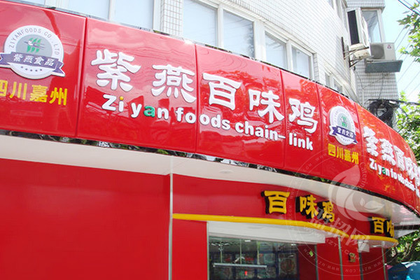 紫燕百味鸡加盟赚钱么