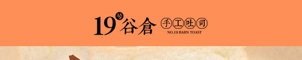 19号谷仓手工吐司加盟