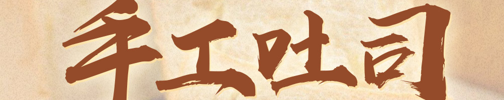 19号谷仓手工吐司加盟