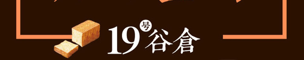 19号谷仓手工吐司加盟