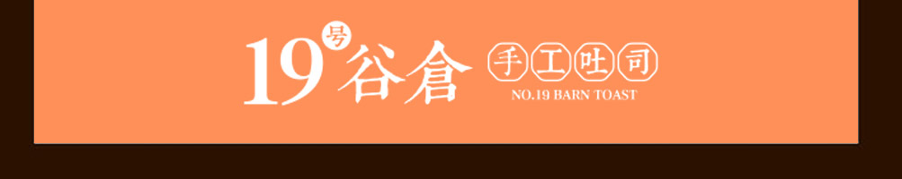 19号谷仓手工吐司加盟