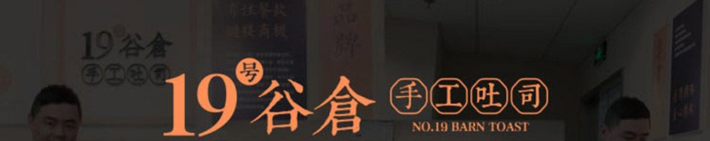 19号谷仓手工吐司加盟