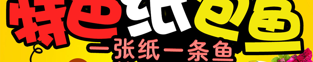 245°纸包鱼加盟