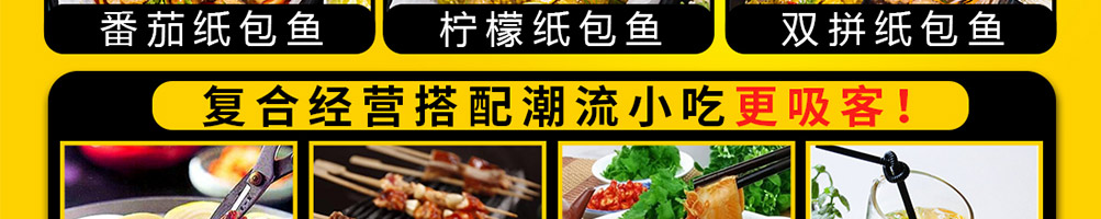 245°纸包鱼加盟