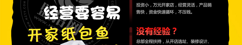 245°纸包鱼加盟