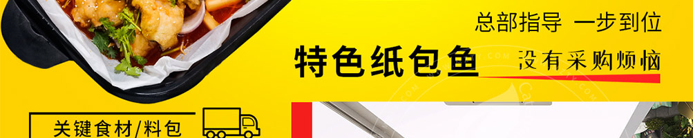 245°纸包鱼加盟