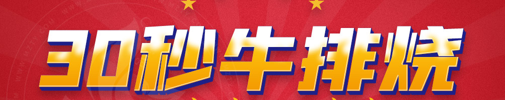30秒牛排烧加盟