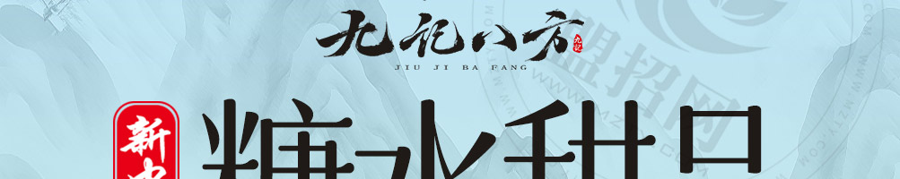 九记八方糖水甜品加盟