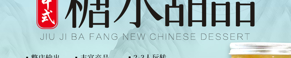 九记八方糖水甜品加盟