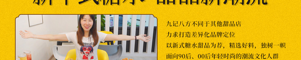 九记八方糖水甜品加盟