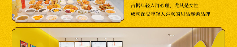 九记八方糖水甜品加盟