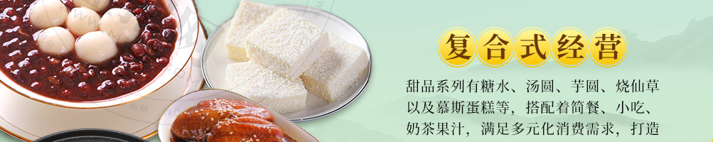 九记八方糖水甜品加盟