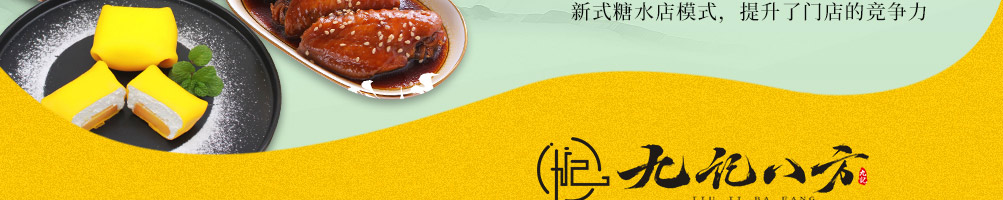 九记八方糖水甜品加盟