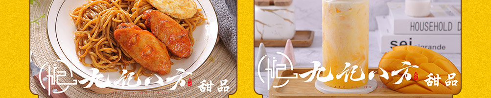 九记八方糖水甜品加盟