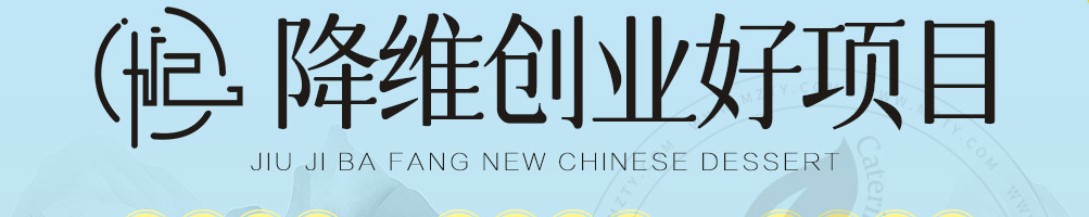 九记八方糖水甜品加盟