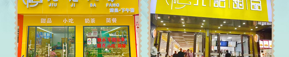 九记八方糖水甜品加盟