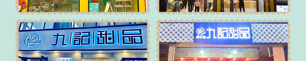 九记八方糖水甜品加盟