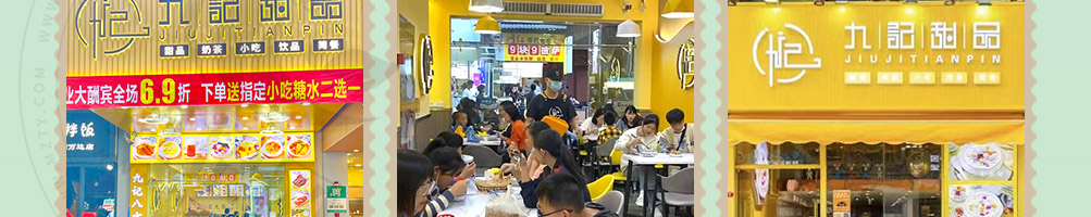 九记八方糖水甜品加盟