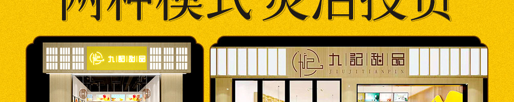 九记八方糖水甜品加盟