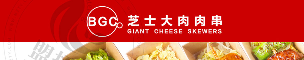 BGC芝士大肉肉串加盟