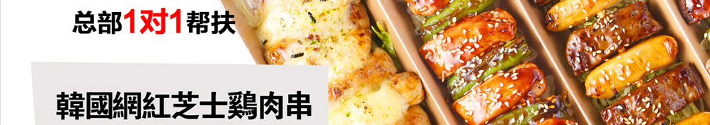 BGC芝士大肉肉串加盟