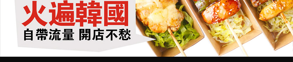 BGC芝士大肉肉串加盟