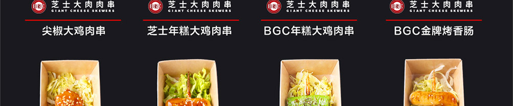 BGC芝士大肉肉串加盟