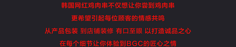 BGC芝士大肉肉串加盟