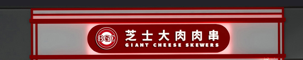 BGC芝士大肉肉串加盟