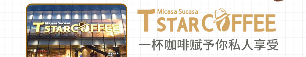 Tstar帝星咖啡加盟