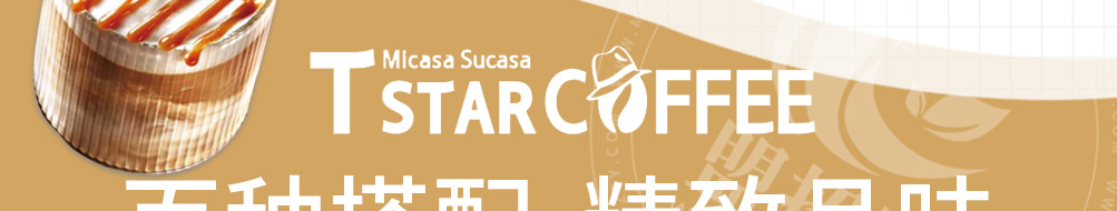Tstar帝星咖啡加盟
