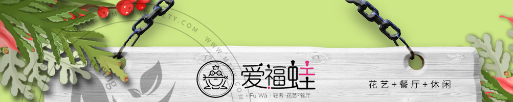 爱福蛙花艺餐厅加盟