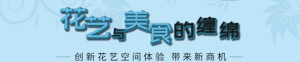 爱福蛙花艺餐厅加盟