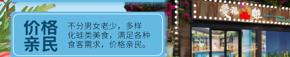 爱福蛙花艺餐厅加盟