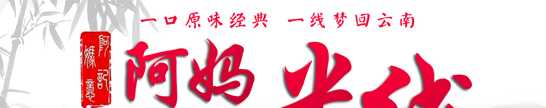 阿妈记忆过桥米线加盟