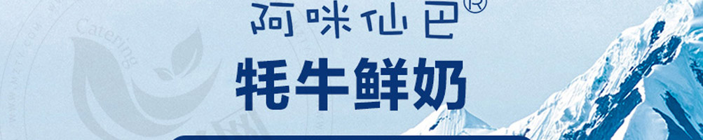 阿咪仙巴牦牛鲜奶加盟