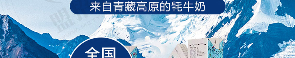 阿咪仙巴牦牛鲜奶加盟