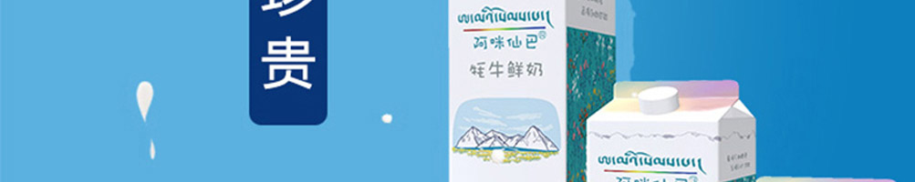 阿咪仙巴牦牛鲜奶加盟