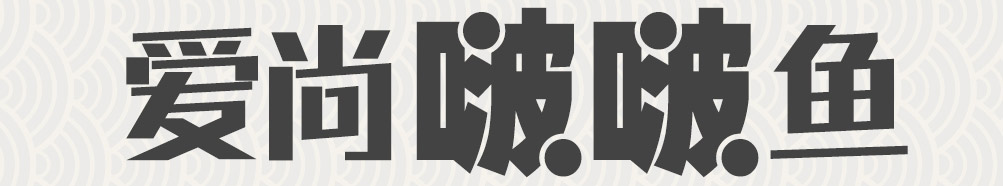 爱尚啵啵鱼加盟