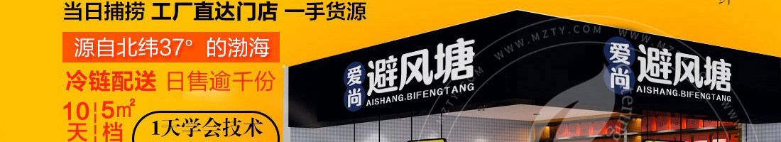 爱尚避风塘小海鲜加盟