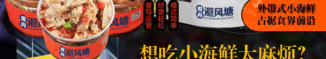 爱尚避风塘小海鲜加盟