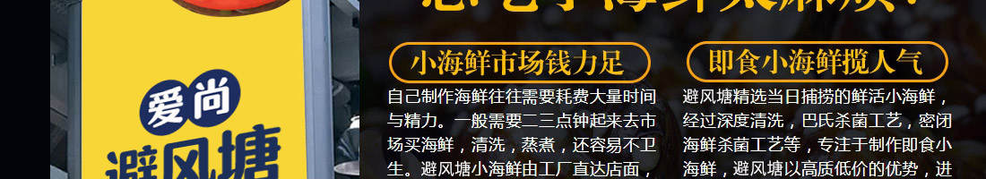 爱尚避风塘小海鲜加盟
