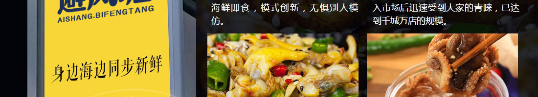 爱尚避风塘小海鲜加盟