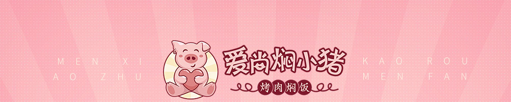 爱尚焖小猪加盟