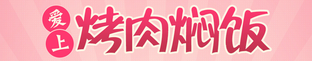 爱尚焖小猪加盟