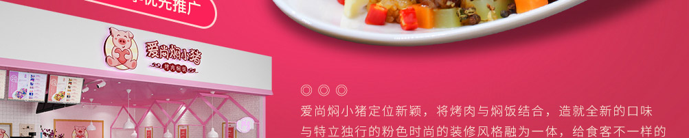 爱尚焖小猪加盟
